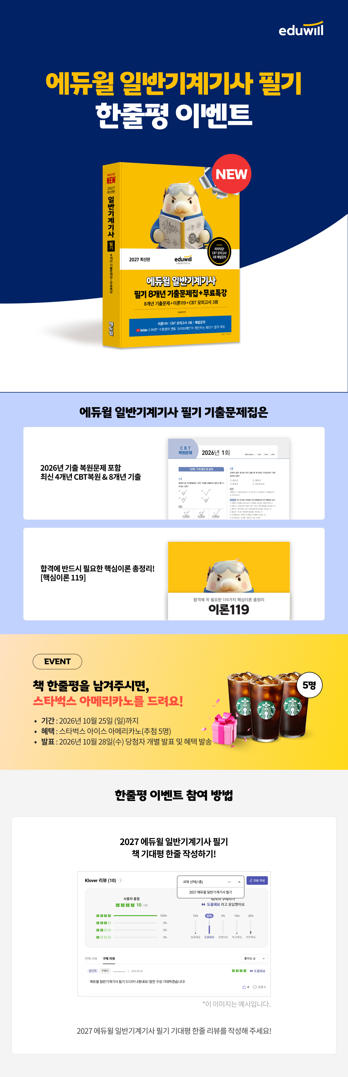 [에듀윌] 일반기계기사 필기 한줄평 이벤트